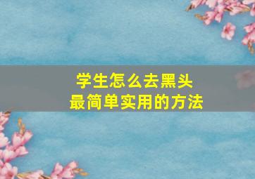 学生怎么去黑头 最简单实用的方法